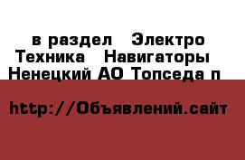  в раздел : Электро-Техника » Навигаторы . Ненецкий АО,Топседа п.